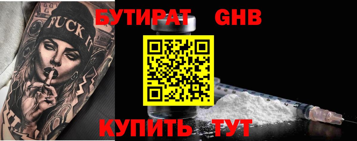 Бутират GHB Ейск
