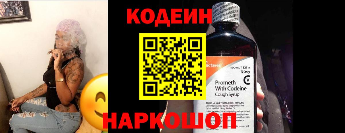 Кодеин Purple Drank Ейск
